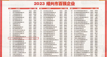 8090调教黄片权威发布丨2023绍兴市百强企业公布，长业建设集团位列第18位